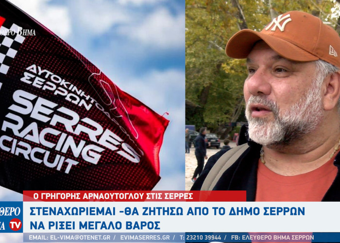 Γρηγόρης Αρναούτογλου: Ο Δήμος Σερρών να ρίξει μεγάλο βάρος στο Αυτοκινητοδρόμιο