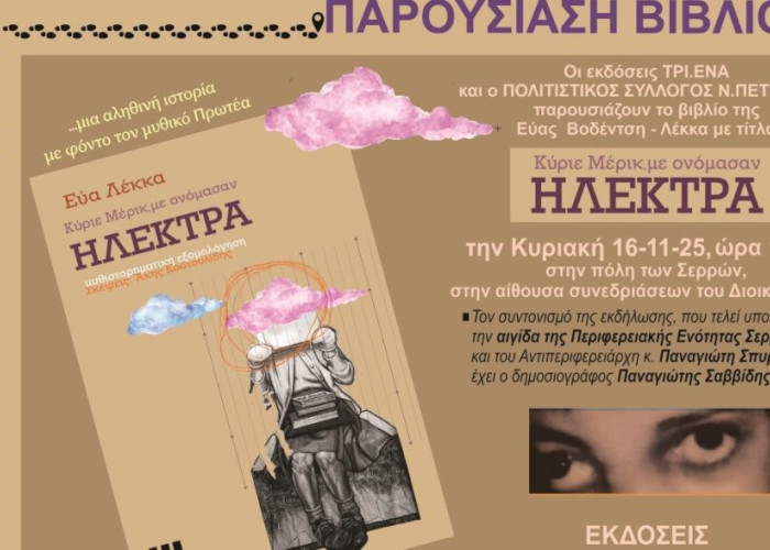 Παρουσίαση του βιβλίου της Εύας Βοδέντση – Λέκκα «Κύριε Μέρικ, με ονόμασαν Ηλέκτρα» την Κυριακή 16 Νοεμβρίου στις 11:00 π.μ.
