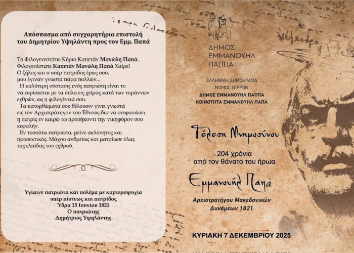 Τη Κυριακή το Ετήσιο μνημόσυνο για τα 204 χρόνια από τον θάνατο του ήρωα Εμμανουήλ Παπά