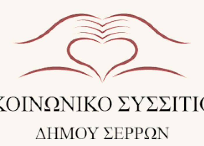 Συλλογή τροφίμων για το Κοινωνικό Συσσίτιο του Δήμου Σερρών από το ΔΗ.ΠΕ.ΘΕ Σερρών