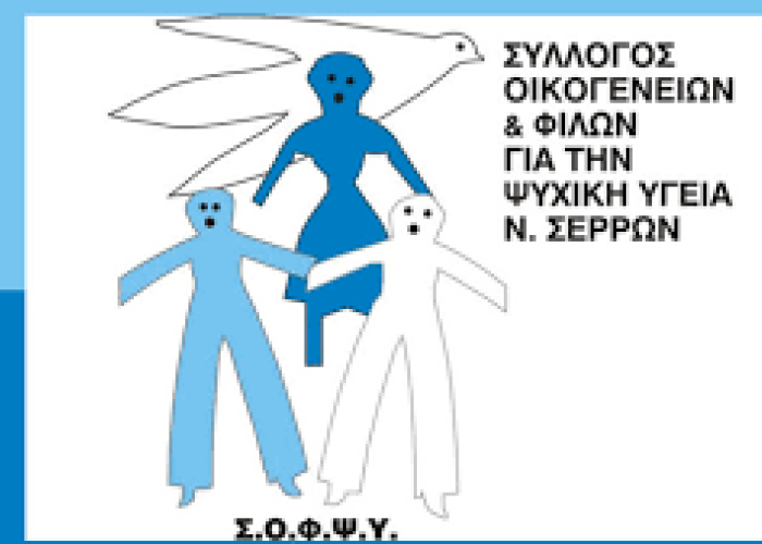 ΣΟΦΨΥ Σερρών: 1η Ημέρα 10ου Συμποσίου Κινητών Μονάδων Ψυχικής Υγείας - 14/11/2025