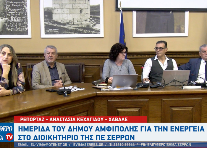 Η ΠΕ Σερρών και ο Δήμος Αμφίπολης με στόχο την επιτάχυνση των επενδύσεων σε βιώσιμη ενέργεια