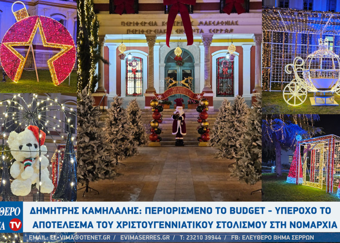 Δημήτρης Καμήλαλης: Περιορισμένο το budget - υπέροχο το αποτέλεσμα του Χριστουγεννιάτικου στολισμού στη Νομαρχία Σερρών