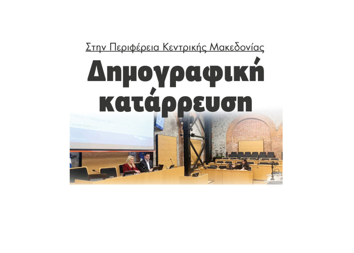 Στην Περιφέρεια Κεντρικής Μακεδονίας Δημογραφική κατάρρευση