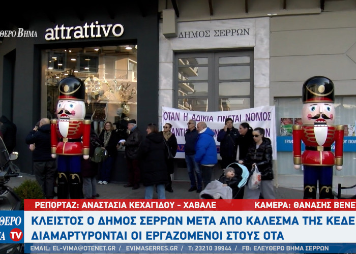 Κλειστος ο δήμος Σερρών μετά από κάλεσμα της ΚΕΔΕ -  Λ. Κατιρτζόγλου: Οι εργαζόμενοι έχουν φτάσει στο έσχατο σημείο!