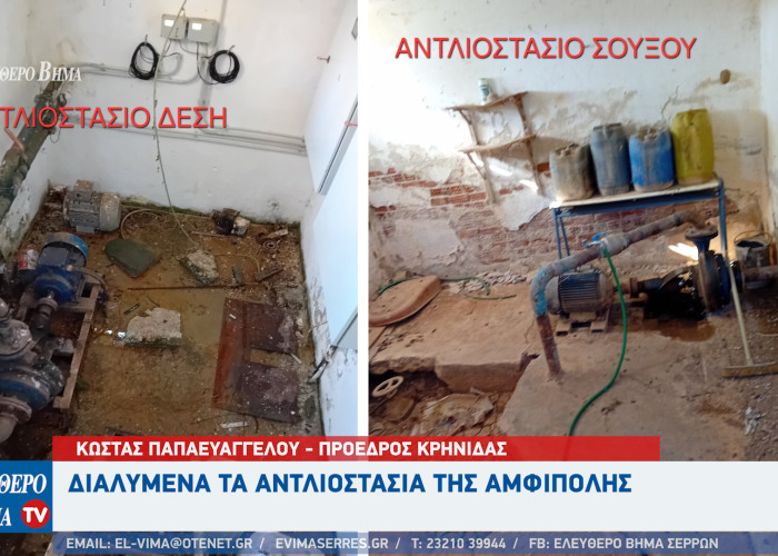 Κώστας Παπαευαγγέλου - Αμφίπολη: Διαλυμένα τα αντλιοστάσια Ύδρευσης και Άρδευσης της Βιτάστας