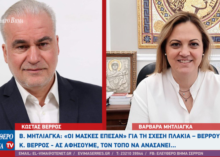 Βαρβάρα Μητλιάγκα: «Οι μάσκες έπεσαν» για τη σχέση Πλακιά – Βέρρου - Κωνσταντίνος Βέρρος: Ας αφήσουμε, τον τόπο να ανασάνει…