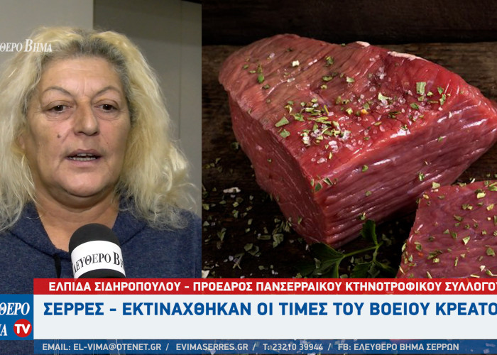 Σέρρες - Eκτινάχθηκαν οι τιμές του Βόειου Κρέατος - Τι θα γίνει τα Χριστούγεννα; Σέρρες - Eκτινάχθηκαν οι τιμές του Βόειου Κρέατος - Τι θα γίνει τα Χριστούγεννα;