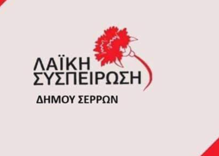 Η Λαϊκή Συσπείρωση Σερρών στηρίζει τι κινητοποιήσεις και τα μπλόκα των αγροτών