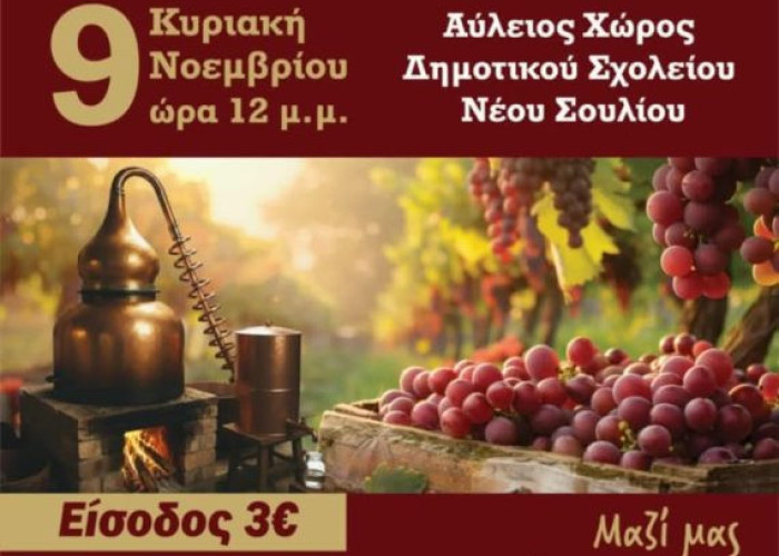 Tην Κυριακή στο Νέο Σούλι «Γιορτή Τσίπουρου» και Έκθεση Τοπικών Προϊόντων