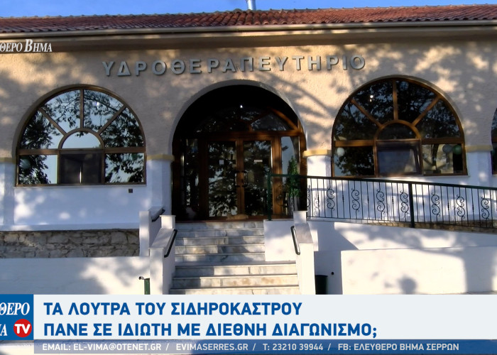 Σιντική - Τα Λουτρά του Σιδηροκάστρου πάνε σε ιδιώτη με διεθνή διαγωνισμό;