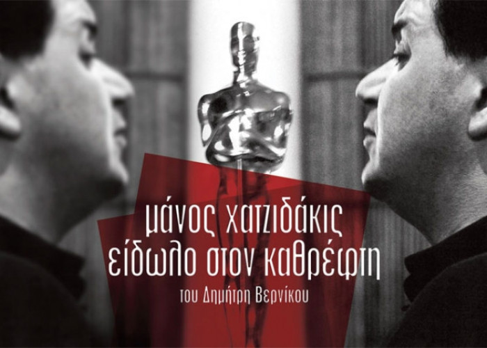 Στο ΔΗΠΕΘΕ Σερρών: Προβολή της ταινίας «ΜΑΝΟΣ ΧΑΤΖΙΔΑΚΙΣ – ΕΙΔΩΛΟ ΣΤΟΝ ΚΑΘΡΕΦΤΗ»