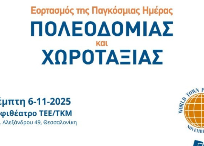 Την Παγκόσμια Ημέρα Πολεοδομίας – Χωροταξίας τιμά το ΤΕΕ/ΤΚΜ