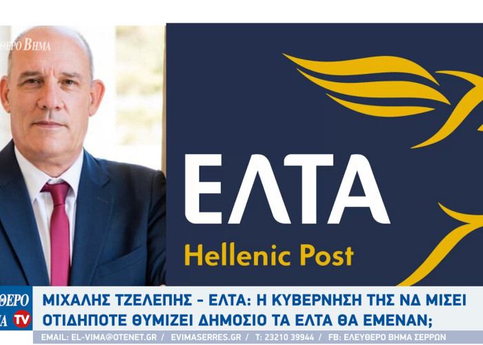 Μιχάλης Τζελέπης - Σέρρες : Η κυβέρνηση της ΝΔ μισεί οτιδήποτε θυμίζει δημόσιο τα ΕΛΤΑ θα έμεναν;