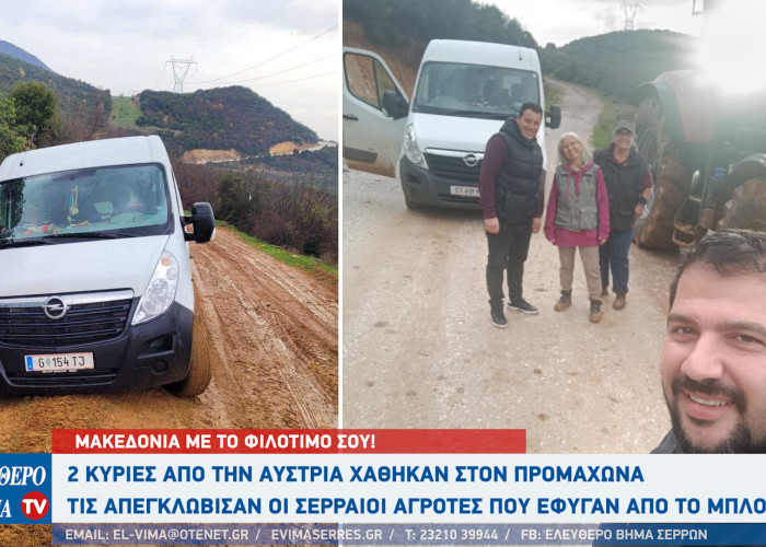 Σέρρες - 2 κυρίες από την Αυστρία χάθηκαν στον Προμαχώνα - Τις απεγκλώβισαν οι Σερραίοι αγρότες που έφυγαν από το μπλόκο!