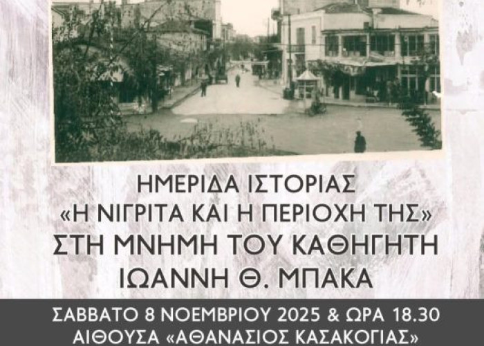 ΕΜΕΙΣ : Κατάμεστη η αίθουσα εκδηλώσεων στην ημερίδα «Η ΝΙΓΡΙΤΑ ΚΑΙ Η ΠΕΡΙΟΧΗ ΤΗΣ»