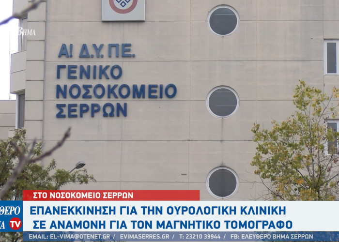 Νοσοκομείο Σερρών: Επανεκκίνηση για την ουρολογική κλινική - Σε αναμονή για τον μαγνητικό τομογράφο