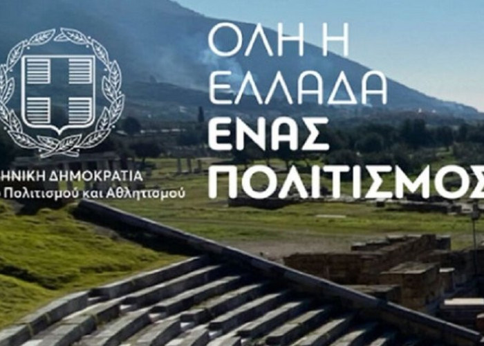 Για συμμετοχή στο πρόγραμμα «Όλη η Ελλάδα ένας Πολιτισμός 2026»: Πρόσκληση υποβολής προτάσεων