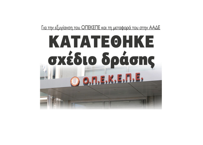 Κατατέθηκε σχέδιο δράσης για την εξυγίανση του ΟΠΕΚΕΠΕ και τη μεταφορά του στην ΑΑΔΕ