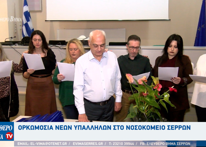 Νοσοκομείο Σερρών: 14 νέοι εργαζόμενοι ορκίστηκαν το πρωί της Παρασκευής