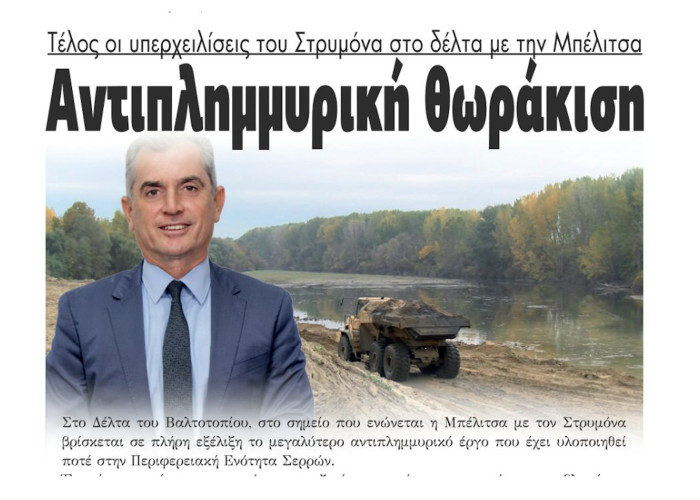 Τέλος οι υπερχειλίσεις του Στρυμόνα στο δέλτα με την Μπέλιτσα - Αντιπλημμυρική θωράκιση στις Σέρρες