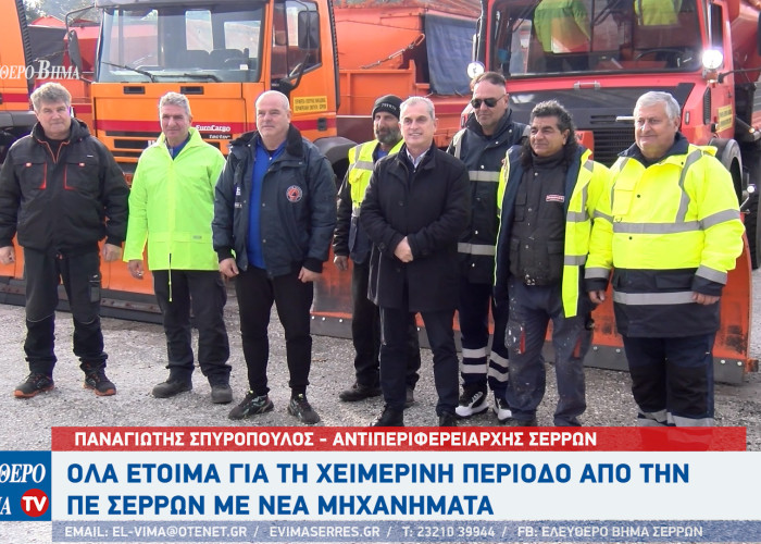 Παναγιώτης Σπυρόπουλος: Όλα είναι έτοιμα για τη χειμερινή περίοδο στη ΠΕ Σερρών
