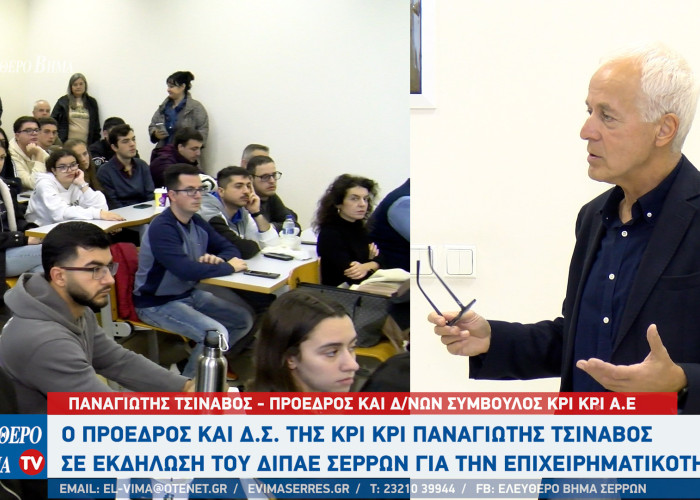Ο Παναγιώτης Τσινάβος της ΚΡΙΚΡΙ προσκεκλημένος του ΔΙΠΑΕ Σερρών σε ημερίδα για την επιχειρηματικότητα
