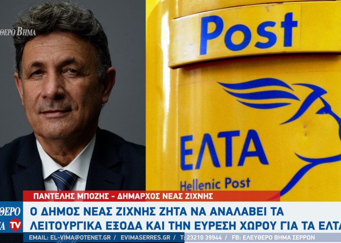Παντελής Μπόζης - ΕΛΤΑ Σερρών: Ο Δήμος Νέας Ζίχνης ζητά να αναλάβει τα λειτουργικά έξοδα και την εύρεση χώρου για τα ΕΛΤΑ