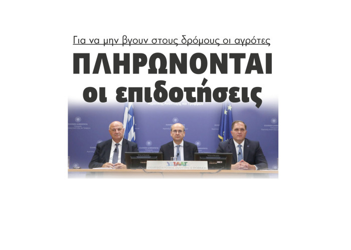 Σέρρες - Πληρώνονται οι επιδοτήσεις για να μην βγουν στους δρόμους οι αγρότες