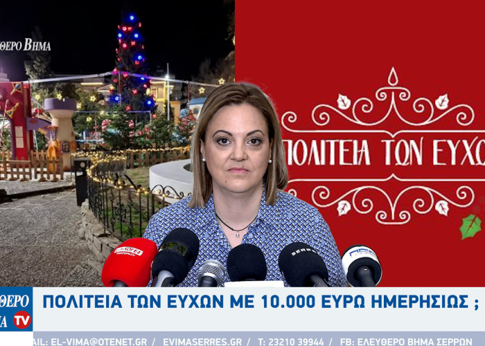 Πολιτεία των ευχών με 10.000 ευρώ ημερησίως στον Δήμο Σερρών