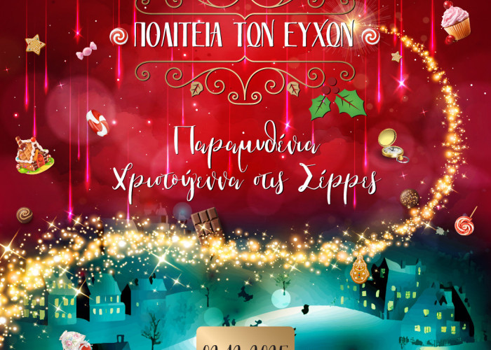 Δήμος Σερρών: Τη Κυριακή ξεκινά η Πολιτεία των Ευχών 2025 – 2026 – Το πρόγραμμα