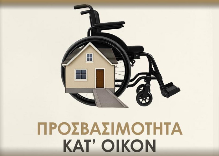 Απλοποίηση και επιτάχυνση των διαδικασιών στο Πρόγραμμα «“Προσβασιμότητα κατ’ οίκον”