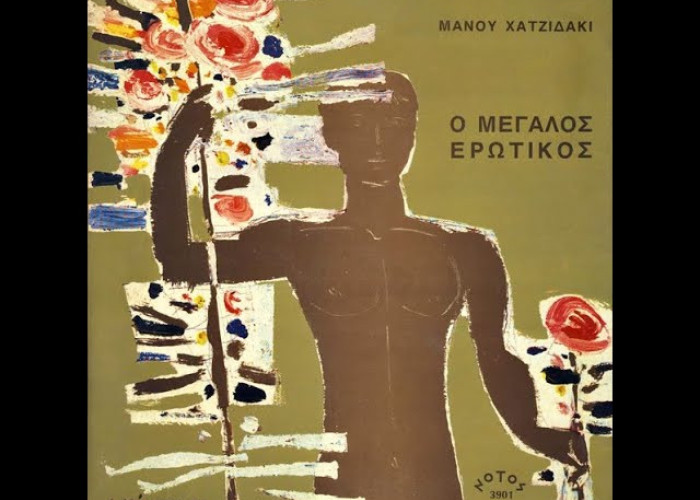 Μάνος Χατζηδάκις ο Μεγάλος Ερωτικός και Αιρετικός στα Μαθήματα Κλασσικής Παιδείας