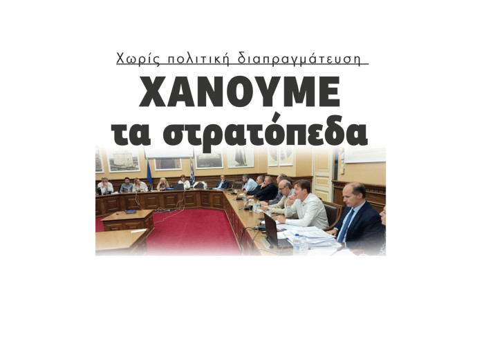 Σέρρες - Χάνουμε τα στρατόπεδα χωρίς πολιτική διαπραγμάτευση