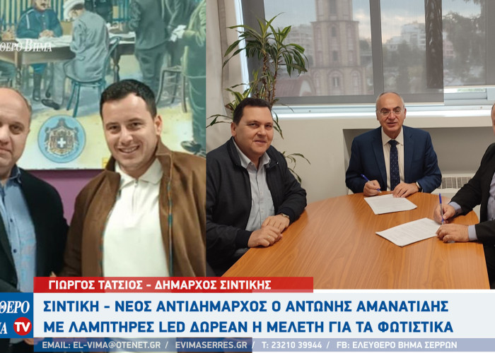 Σιντική - Νέος Αντιδήμαρχος ο Αντώνης Αμανατίδης - Δωρεάν η μελέτη για την αντικατάσταση φωτιστικών με LED