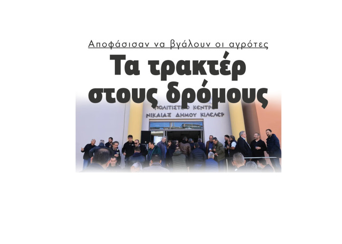 Σέρρες - Αποφάσισαν στη Νίκαια να βγάλουν οι αγρότες τα τρακτέρ στους δρόμους