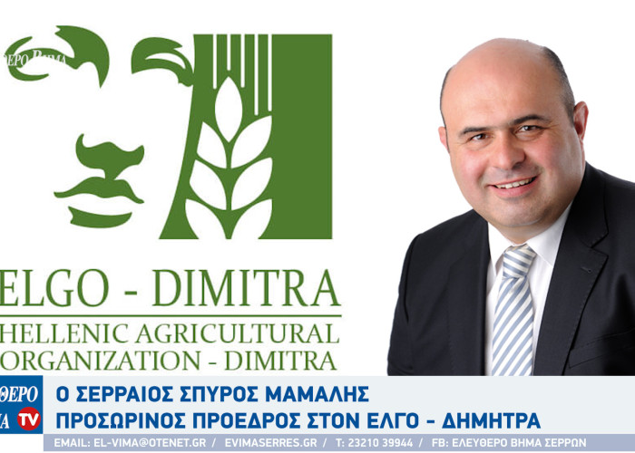Σέρρες - Ο Σπύρος Μάμαλης προσωρινός πρόεδρος στον ΕΛΓΟ - ΔΗΜΗΤΡΑ