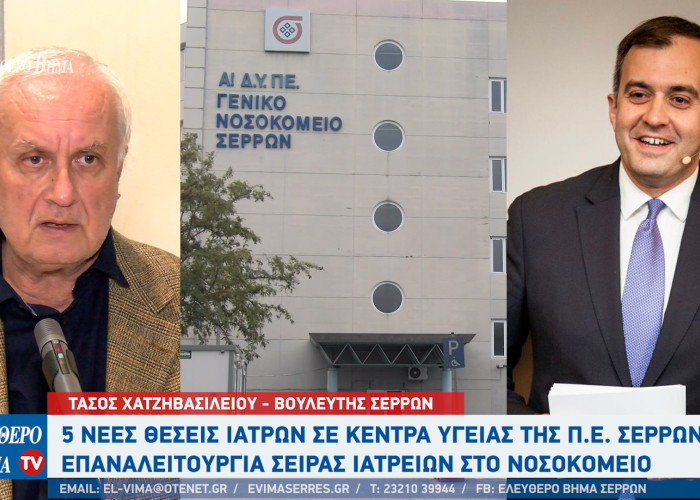Τάσος Χατζηβασιλείου: 5 νέες θέσεις Ιατρών σε Κέντρα Υγείας της Π.Ε. Σερρών
