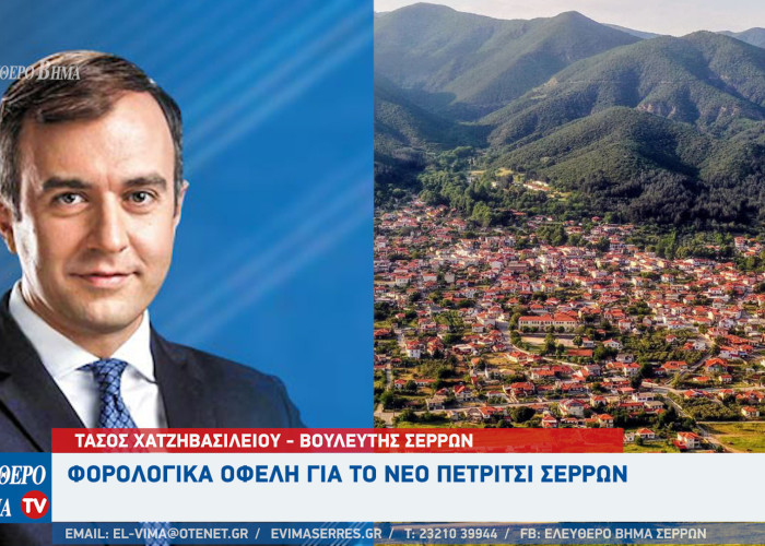 Τάσος Χατζηβασιλείου: Φορολογικά οφέλη για το Νέο Πετρίτσι Σερρών