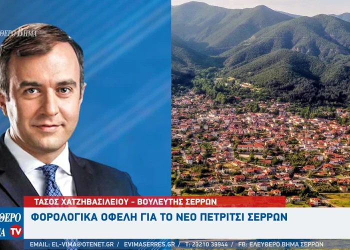 Πρωτοβουλία Χατζηβασιλείου: Μειώνεται ο ΕΝΦΙΑ στο Νέο Πετρίτσι – Αναγνωρίζεται η προσφορά των ακριτών μας