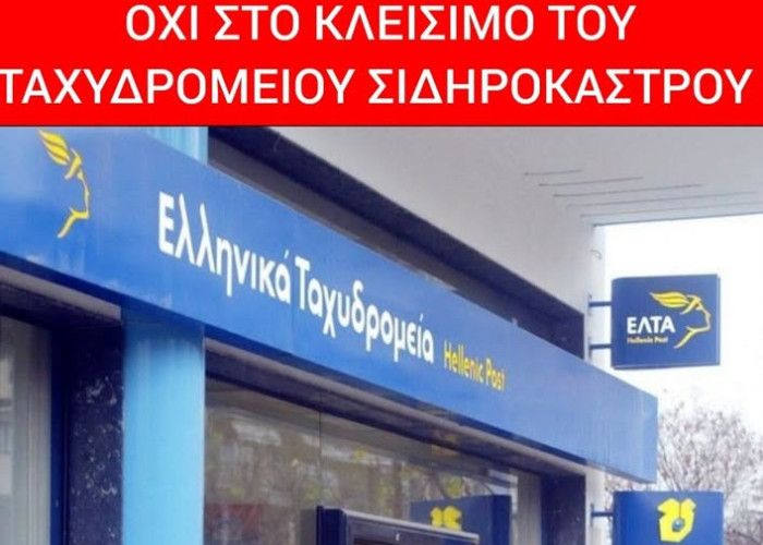 Δήμος Σιντικής: "Λέμε ΟΧΙ στο κλείσιμο του καταστήματος ΕΛΤΑ Σιδηροκάστρου