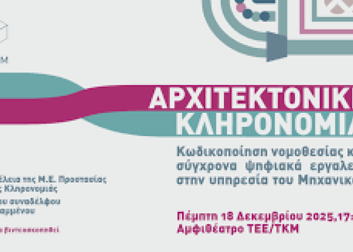 Ημερίδα του ΤΕΕ/ΤΚΜ για την αρχιτεκτονική κληρονομιά