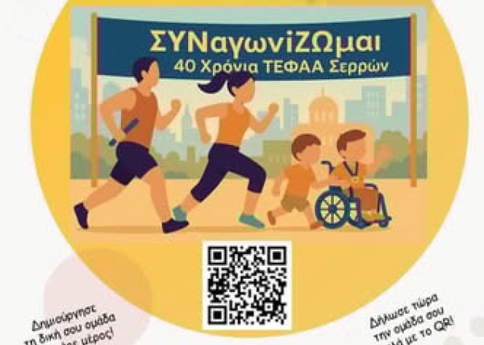 Τη Κυριακή από το ΤΕΦΑΑ Σερρών: Δρομική σκυταλοδρομία «ΣΥΝαγωνίΖΩμοι»