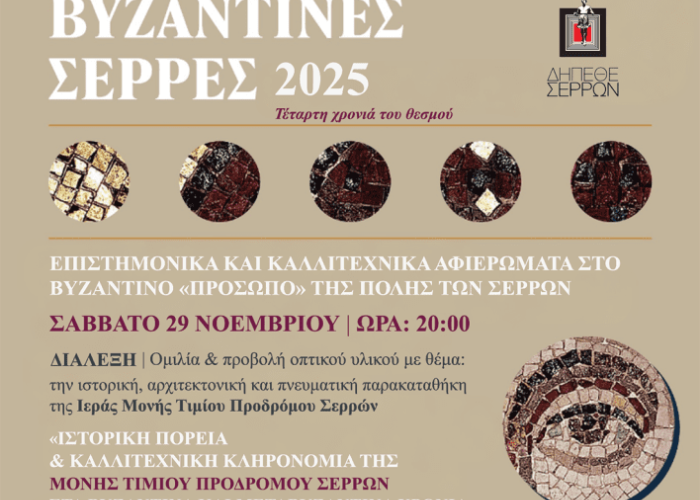 ΔΗΠΕΘΕ Σερρών- Με επιτυχία οι «Βυζαντινές Σέρρες»