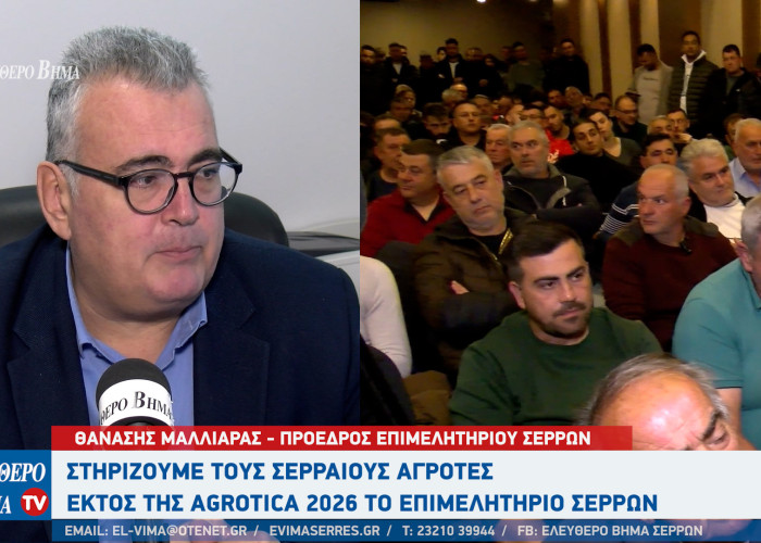 Θανάσης Μαλλιαράς: Στηρίζουμε τους Σερραίους αγρότες - Εκτός της Agrotica 2026 το επιμελητήριο Σερρών