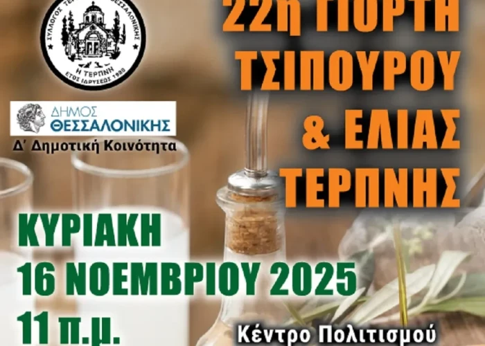 Την Κυριακή 16 Νοεμβρίου στο Κέντρο Πολιτισμού Τούμπας 22η Γιορτή τσίπουρου – ελιά Τερπνής