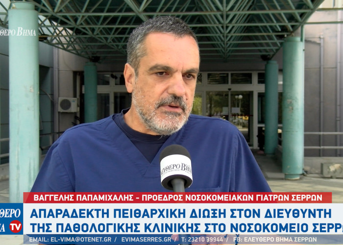 ΟΕΝΓΕ - Νοσοκομείο Σερρών: Aπαράδεκτη πειθαρχική δίωξη στον διευθυντή της Παθολογικής κλινικής