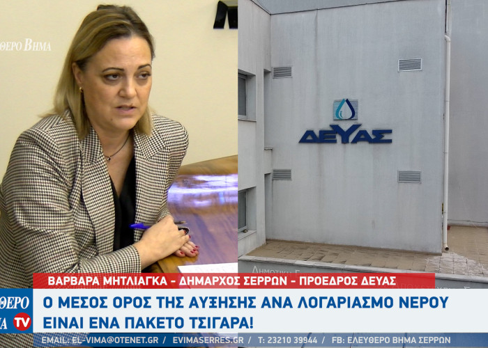 Βαρβάρα Μητλιάγκα: Ο μέσος όρος της αύξησης ανά λογαριασμό νερού είναι ένα πακέτο τσιγάρα!