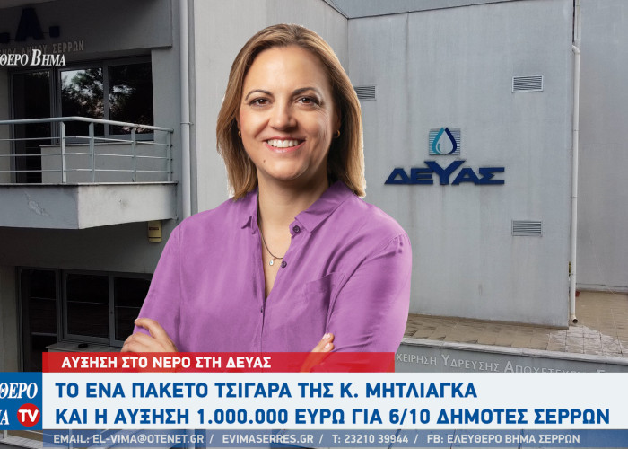 Σέρρες - Αύξηση στο νερό - Το ένα πακέτο τσιγάρα της κ. Μητλιάγκα και η αύξηση 1εκ ευρώ για 6/10 δημότες Σερρών