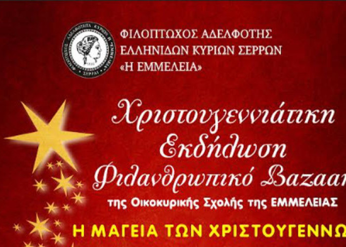 Φιλανθρωπικό BAZAAR από την «ΕΜΜΕΛΕΙΑ» τη Κυριακή